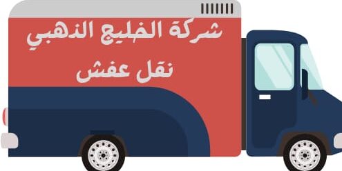 نقل عفش الكويت – شركة الخليج الذهبي لخدمات النقل والفك والتركيب والتغليف