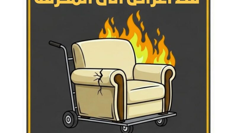 قط أثاث قط توالف للمحرقة: خدمات احترافية لنقل وبيع الأثاث المستعمل في المحرقة