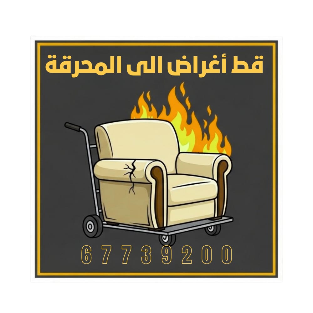 قط أغراض – قط عفش – قط سكراب: الخدمة التي توفر الوقت وجهد