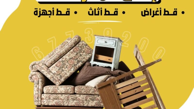 قط أغراض – قط عفش – قط أثاث المحرقة بالكويت: خدمة متكاملة للتخلص من توالف
