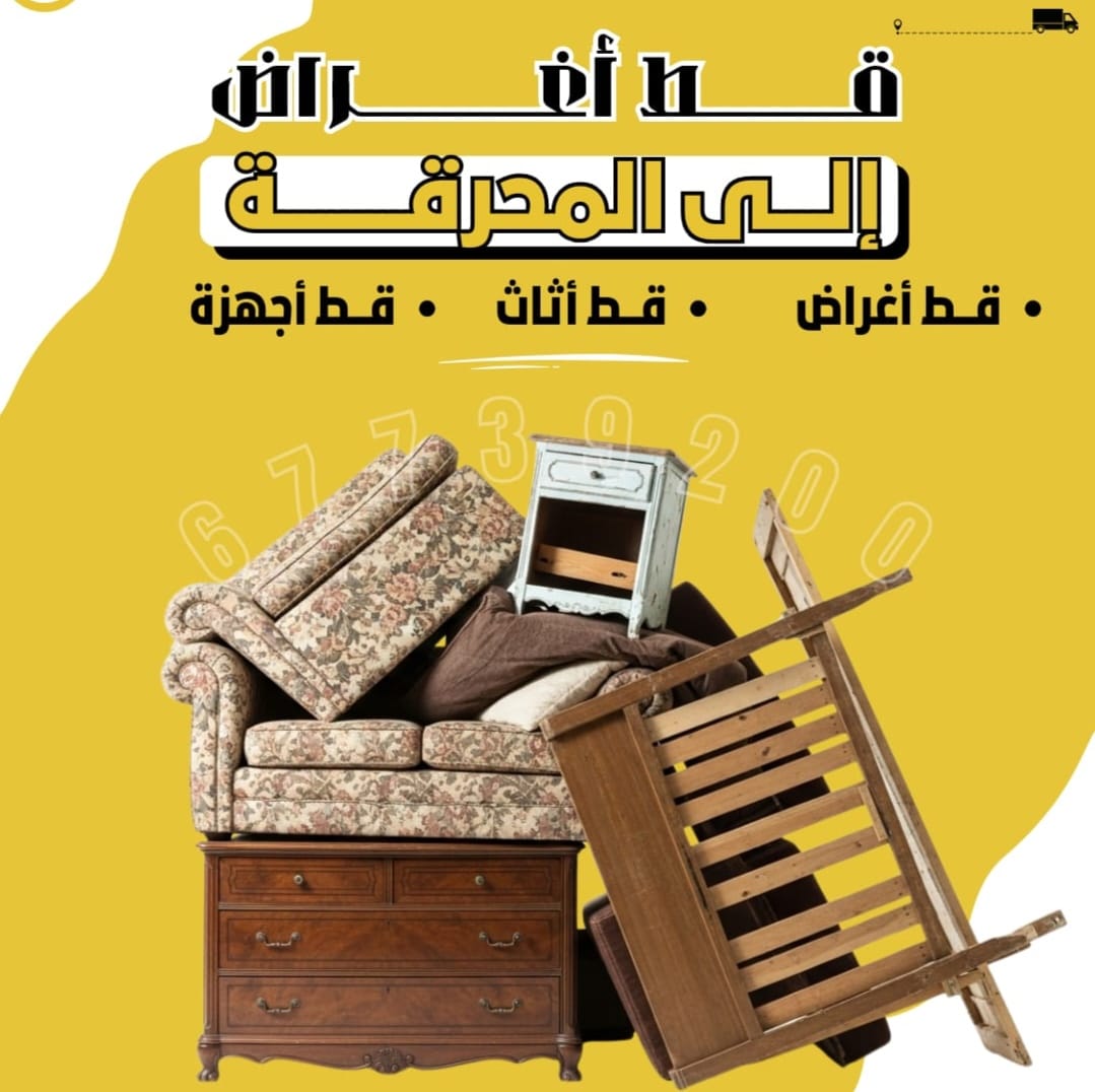 قط أغراض – قط عفش – قط أثاث المحرقة بالكويت: خدمة متكاملة للتخلص من توالف