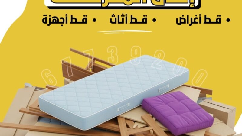 قط توالف من الأثاث قط عفش 69680560 المحرقة بالكويت