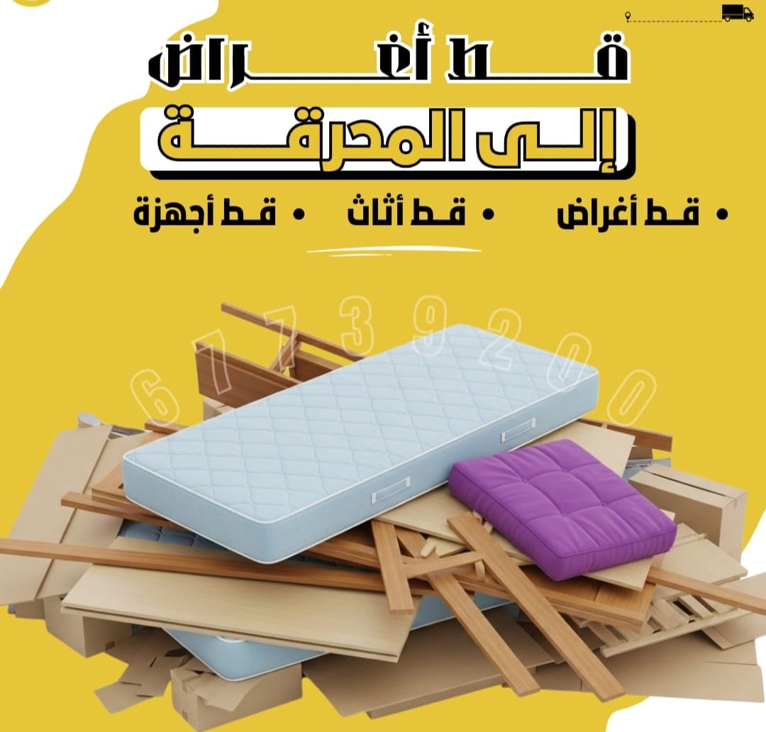 قط توالف من الأثاث قط عفش 69680560 المحرقة بالكويت