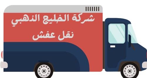 نقل عفش الكويت مع فك وتركيب – تجربة احترافية مع شركة الخليج الذهبي