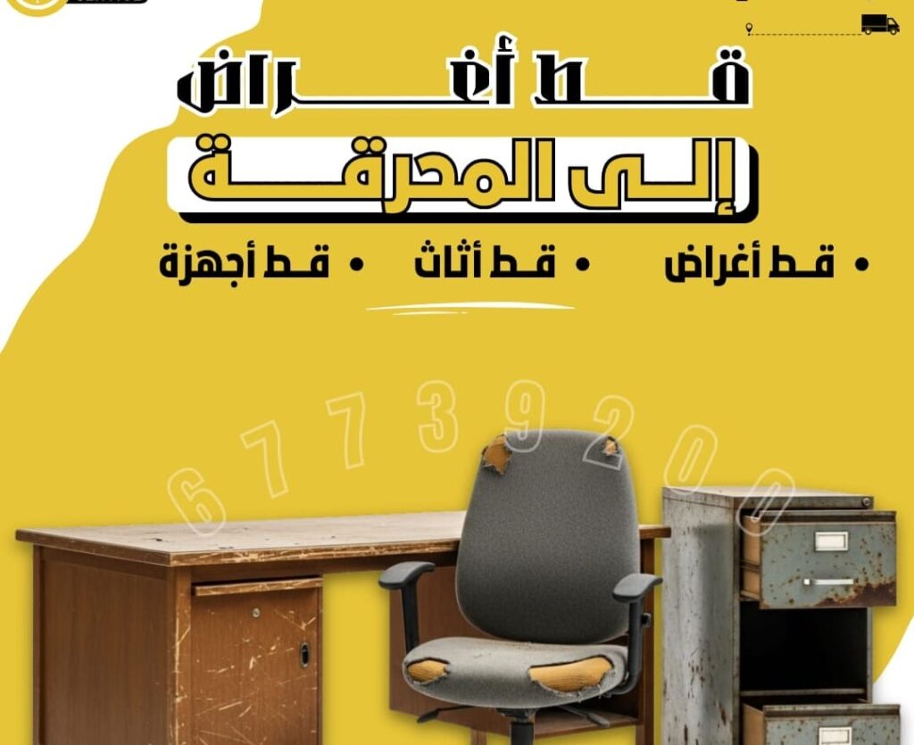 قط توالف الكويت وقط الأغراض وقط السكراب: خدمة متكاملة لإعادة الاستفادة من الممتلكات القديمة