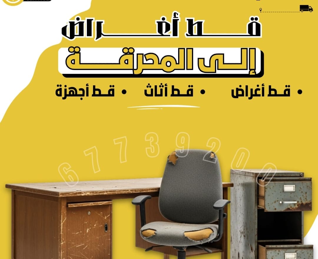 رقم قط نفايات من الأثاث وسكراب الخليج الذهبي: للتخلص من الأثاث القديم
